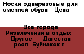 Носки однаразовые для сменной обуви › Цена ­ 1 - Все города Развлечения и отдых » Другое   . Дагестан респ.,Буйнакск г.